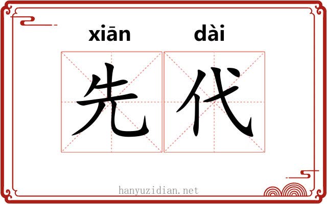 先代 先代