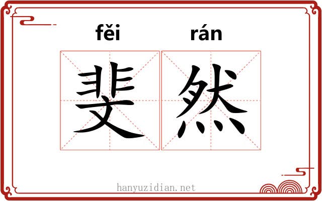 斐然 斐然