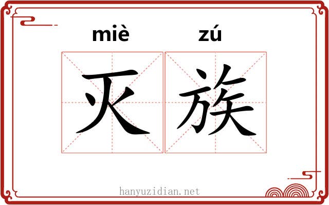 灭族 灭族
