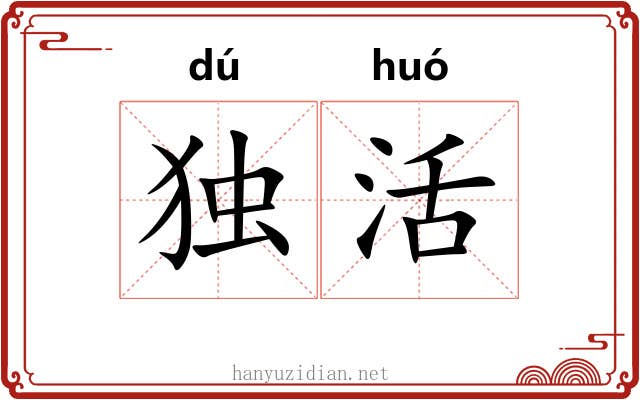 独活