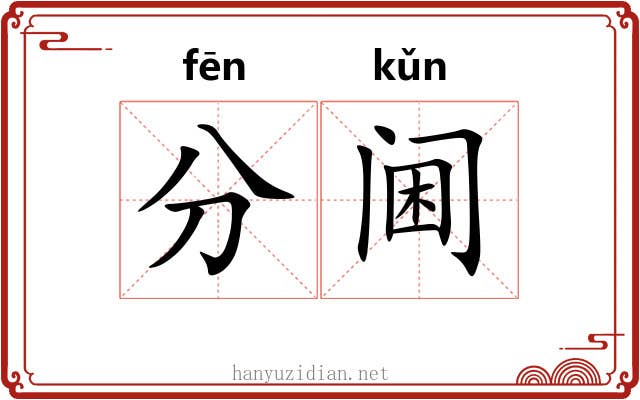 分阃