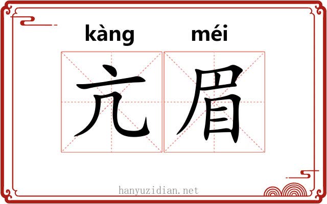 亢眉