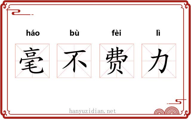毫不费力 毫不费力
