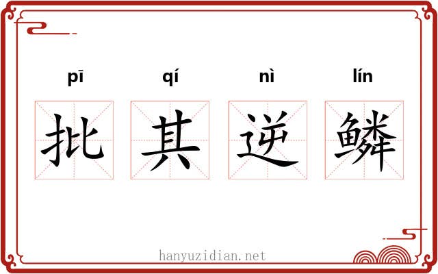 批其逆鳞 批其逆鳞