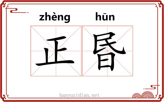 正昬 正昬
