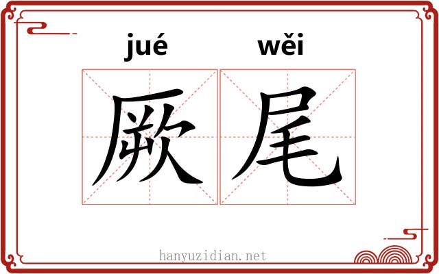 厥尾