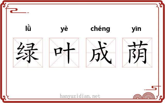 绿叶成荫 绿叶成荫