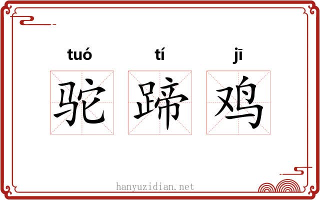 驼蹄鸡