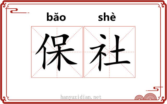 保社 保社