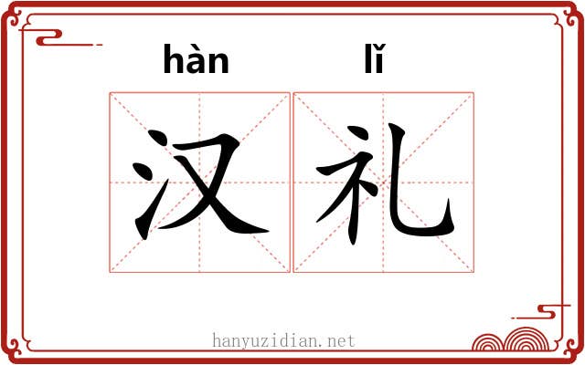 汉礼