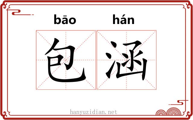 包涵
