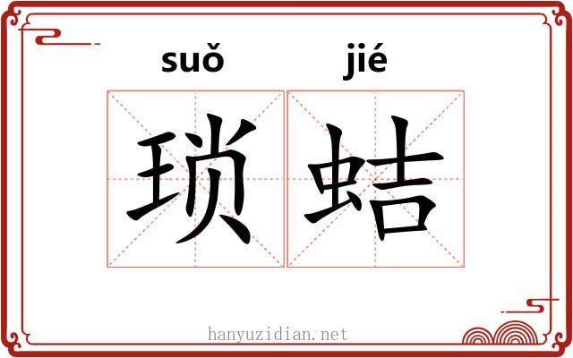 琐蛣