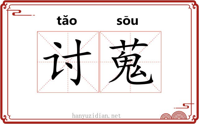 讨蒐
