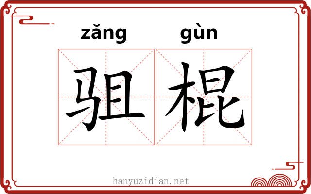 驵棍