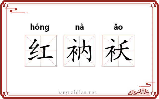 红衲袄 红衲袄