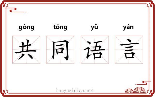 共同语言 共同语言