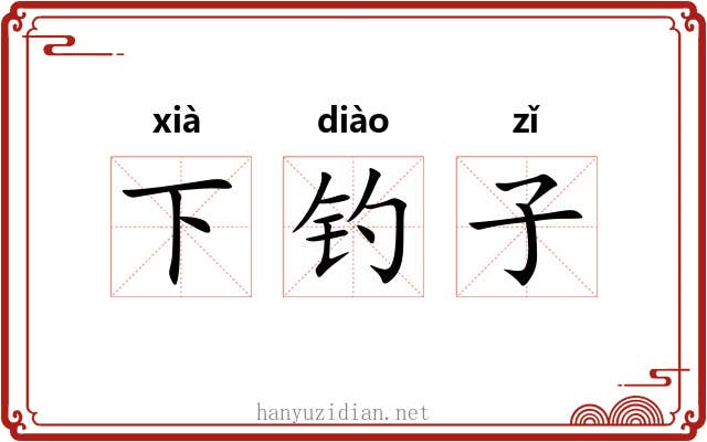 下钓子 下钓子