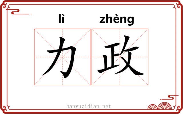 力政