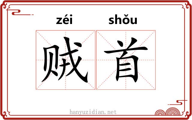 贼首