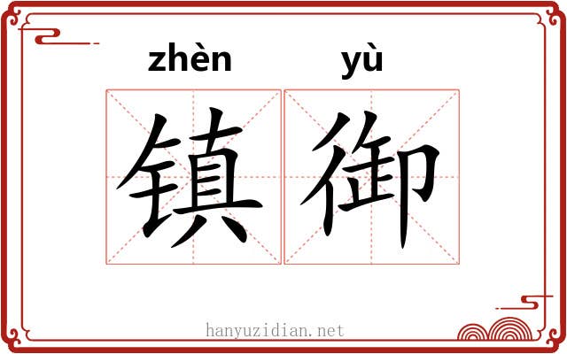 镇御