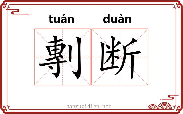 剸断 剸断