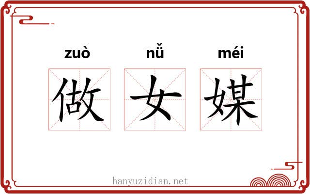 做女媒 做女媒