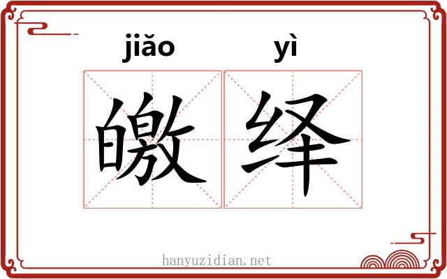 皦绎