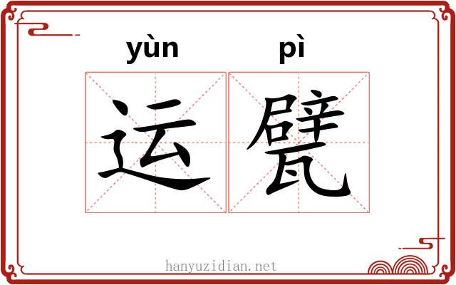 运甓