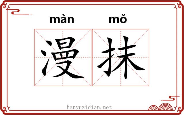 漫抹 漫抹