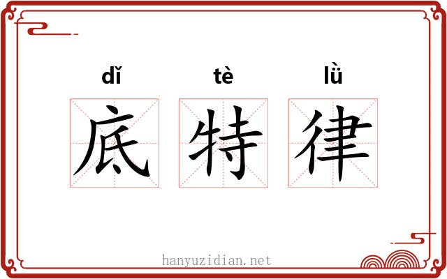 底特律