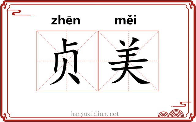 贞美