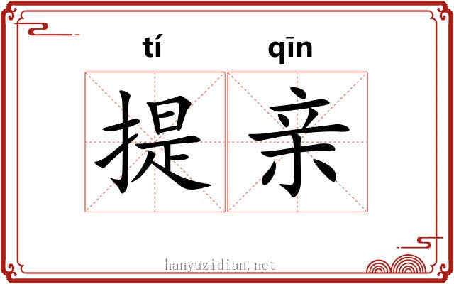 提亲