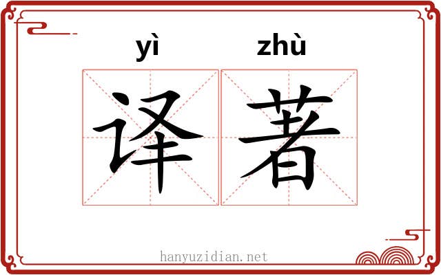 译著
