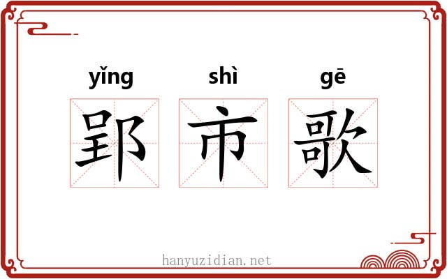 郢市歌 郢市歌