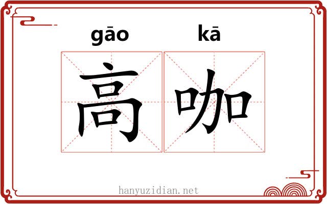 高咖 高咖