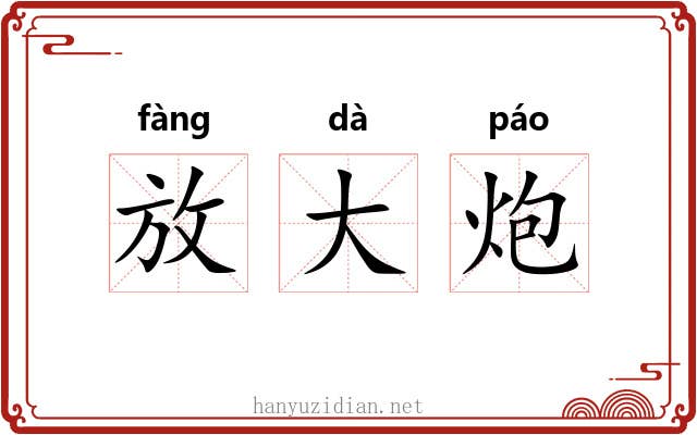 放大炮 放大炮
