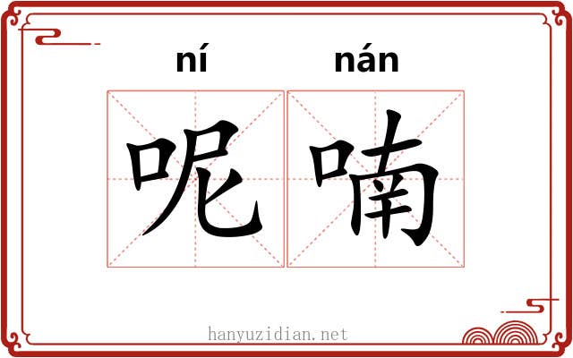 呢喃 呢喃