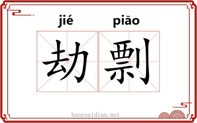 劫剽