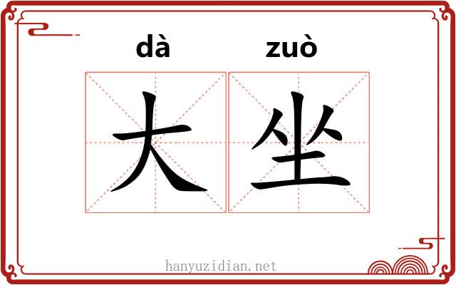 大坐 大坐