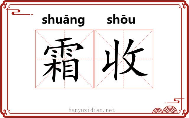 霜收 霜收