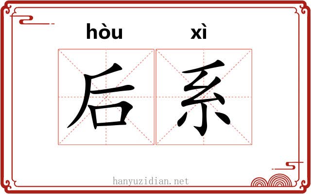 后系 后系