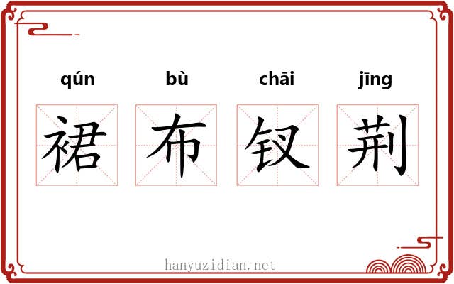 裙布钗荆