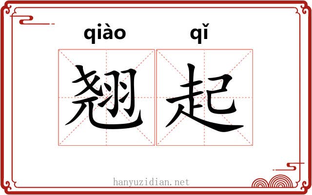 翘起 翘起