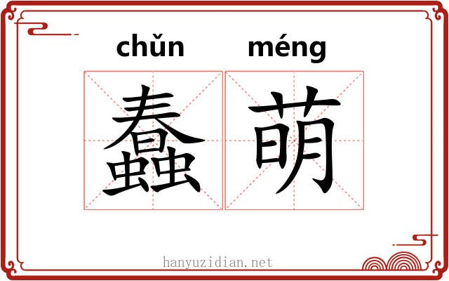 蠢萌