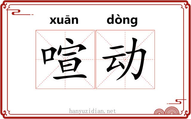 喧动 喧动