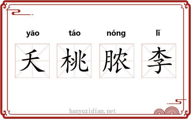 夭桃脓李