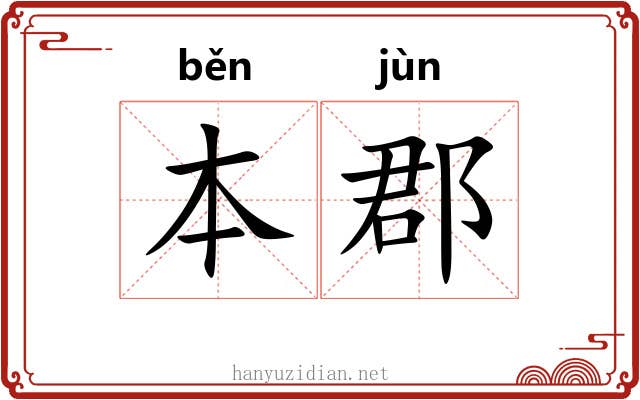 本郡