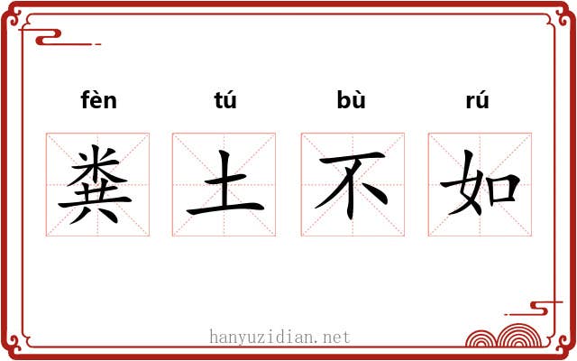 粪土不如 粪土不如