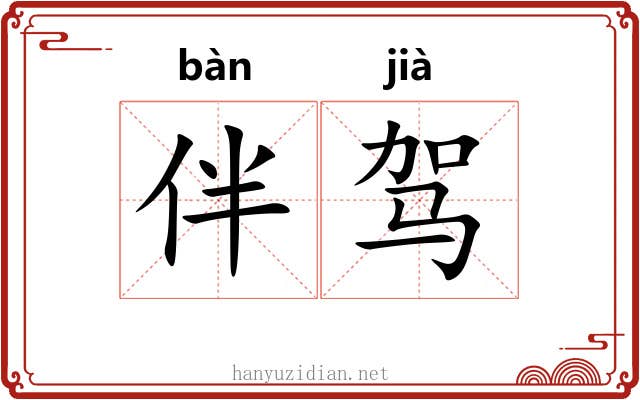 伴驾