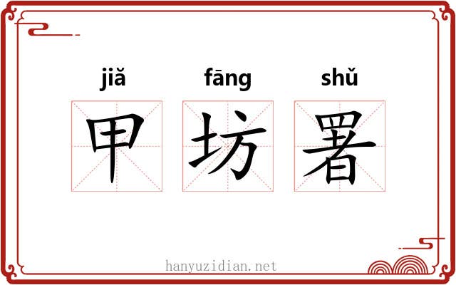 甲坊署 甲坊署